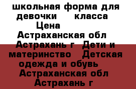 школьная форма для девочки 1-2 класса › Цена ­ 1 000 - Астраханская обл., Астрахань г. Дети и материнство » Детская одежда и обувь   . Астраханская обл.,Астрахань г.